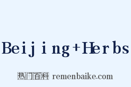 Beijing+Herbs是什么意思的图片